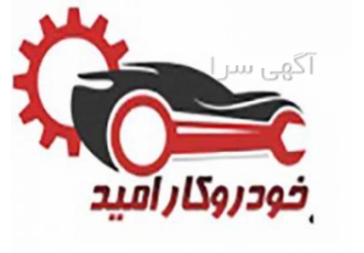 امید کار سرویس | بهترین تعمیرگاه تخصصی ماشین خارجی غرب ضمن عرض ادب