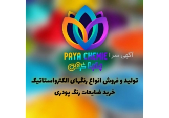 ضایعات رنگ پودری (الکترواستاتیک) ضایعات رنگ پودری الکترواستاتیک خدمات