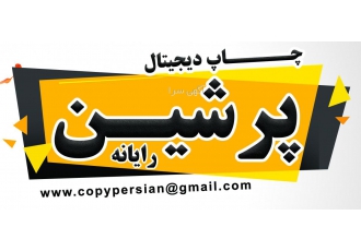 پرینت کپی پرشین سعادت اباد