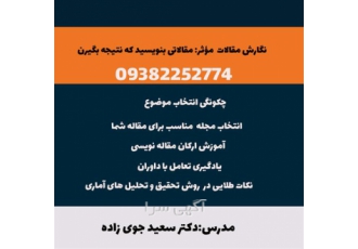 نگارش مقالات مؤثر آموزش مقاله نویسی در شیراز نگارش مقالات مؤثر