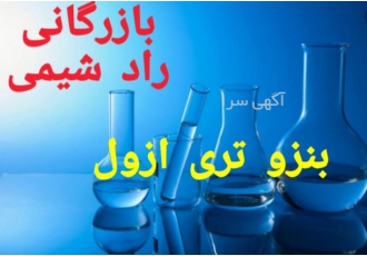 فروش بنزو تری ازول بنزو تری ازول و تولیل تری ازول مایع 50% پودری