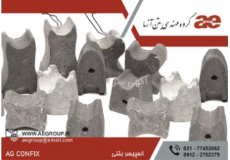 فروش اسپیسر بتنی قیمت اسپیسر بتنی اسپیسر بتنی در تهران تولید اسپیسر