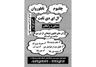 تابلوروان و ال ای دی ثابت