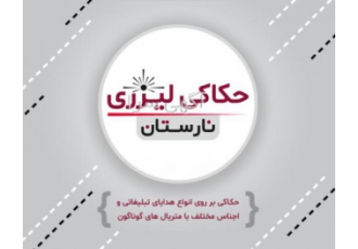 حکاکی لیزری نارستان حکاکی لیزری بروی سطوح مختلف اعم از هدایای تبلیغاتی