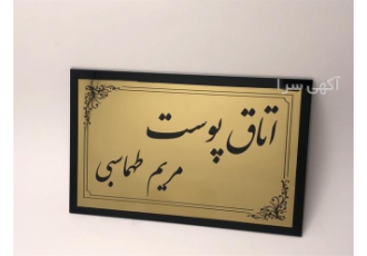 تولید و عرضه پلاک استیل ویژه تابلوهای اداری و راهنما در کرج پلاکهای