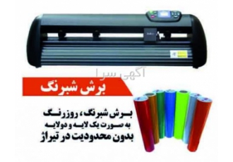 برش ونصب شبرنگ و روزرنگ برش ونصب شب رنگ وروز رنگ دراسرع وقت بابهترین