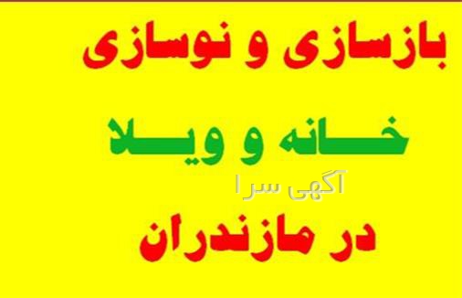 آگهی های نوسازی و بازسازی ساختمان - بابلسر