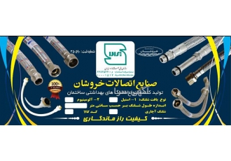 تولید و عرضه انواع شیلنگ‌های با کیفیت برای مصارف خانگی و صنعتی