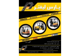 قطعات لیفتراک/ لوازم لیفتراک تهیه و توزیع انواع لوازم یدکی لیفتراک