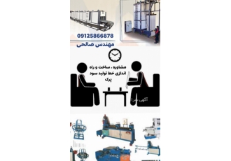 مشاوره ساخت و راه اندازی خط تولید سود پرک مشاوره ساخت و راه اندازی خط