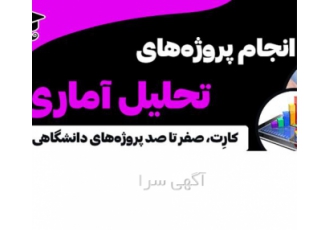 خدمات تخصصی تحلیل آماری پایان نامه و مقاله با کیفیت عالی و هزینه مناسب
