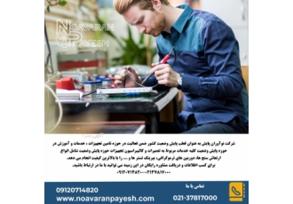 خدمات تعمیر وکالیبراسیون انواع دستگاه های پایش وضعیت شرکت نوآوران پایش