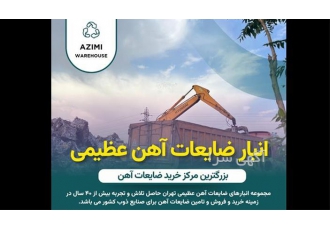 خرید ضایعات آهن ضایعات آهن سنگین در چهاردانگه انبار ضایعات آهن عظیمی