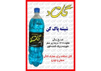 شیشه پاک کن گلشاد قابل استفاده برای مصرف خانگی و خودرو مقرون به صرفه