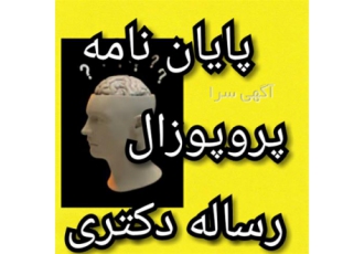 انجام پایان نامه مدیریت روانشناسی حقوق در اراک انجام پایان نامه