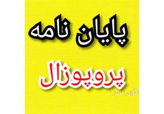 انجام پایان نامه حقوق جزا خصوصی بین الملل عمومی در اراک انجام پایان