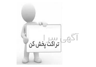 کارت پخش کن و تراکت پخش کن درب منازل نیمه وقت