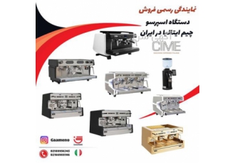 نمایندگی رسمی فروش و عرضه دستگاه‌های اسپرسوساز چیم و جیمبالی صنعتی در تهران