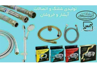 بهترین تولید کننده شیلنگ های آفتابه و دوش همراه با ضمانت در شیراز صنایع