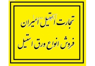 خرید ورق استیل ۴۳۰ با قیمت مناسب در اسفراین در تجارت استیل امیران می
