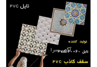 تولید سقف کاذب تولید کننده تایل در تهران تولید کننده تایل 60 در 60