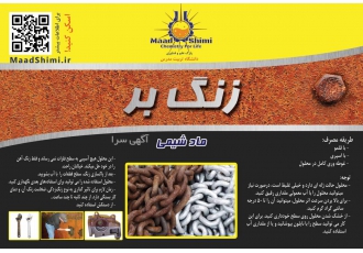 ژل زنگ بر ماد شیمی جذب نمایندگی فعال در شهرستان ها ژل زنگ بر ماد شیمی