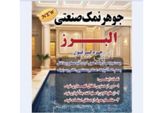 پخش عمده جوهر نمک بهداشتی و صنعتی پخش البرز تولید کننده انواع مواد