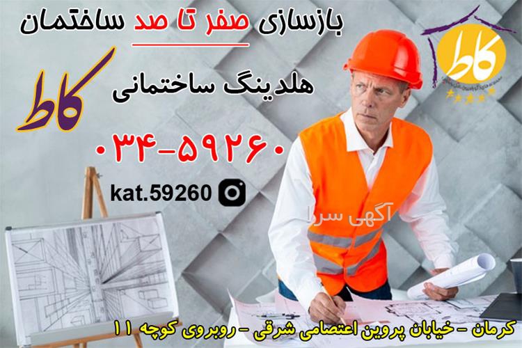 آگهی های نوسازی و بازسازی ساختمان - کرمان