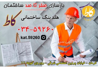 بازسازی ساختمان از صفر تا صد با تیم حرفه ای و مجرب