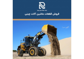 قطعات ماشین آلات راهسازی (چینی و کاترپیلار و کوماتسو) شرایط فروش به شرح