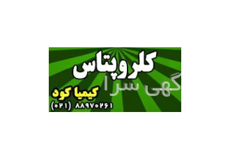 کلروپتاس Potassium Chloride