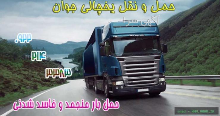 آگهی های حمل و نقل - آذربایجان غربی