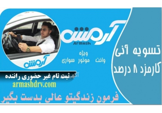 سامانه هوشمند درخواست خودرو آرمش مژده مژده مژده سامانه هوشمند درخواست