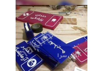 فروش تابلوهای چلنیوم و علائم ساختمانی برای آپارتمان و کسب و کار شما در تهران