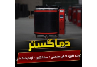 تولید کننده کوره های سفالگری آزمایشگاهی الکتریکی و شرکت تحقیقاتی