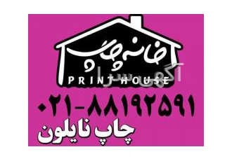 تولید و چاپ فوری نایلون - خانه چاپ