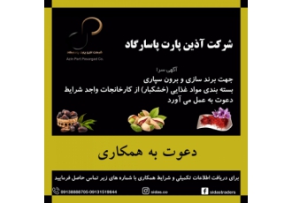 بسته بندی خشکبار دعوت به همکاری جهت برندسازی و برون سپاری بسته بندی