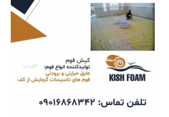 فوم عایق گرمایش از کف شرکت کیش فوم تولید کننده فوم گرمایش از کف