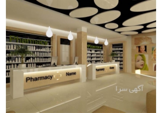 طراحی داروخانه مدرن در اصفهان آگهی طراحی داروخانه مدرن در اصفهان