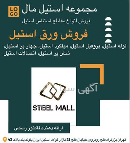 آگهی های ورق، لوله و اتصالات - ایلام