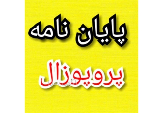 انجام پایان نامه پزشکی و تمامی گرایش های وابسته در ساری ✳انجام پایان