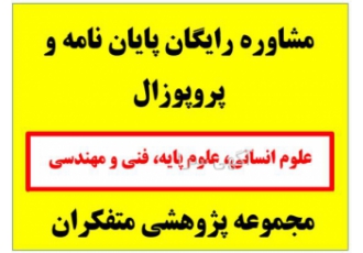 انجام مقاله و پروپوزال ، انجام پایان نامه کارشناسی ارشد