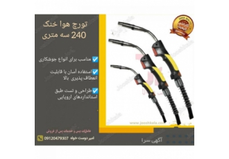 ✴️ تورچ هوا خنک ۲۴۰ سه متری تورچ هوا خنک 240 سه متری