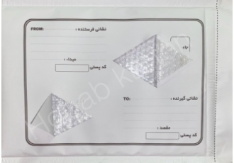 پاکت پستی حبابدار و محرمانه پاکت پستی حبابداربخاطرلایه نایلونی