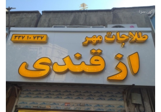 تابلوسازی تابلو ساز ساخت انواع حروف برجسته چلنیوم استیل پلاستیک و ال ای