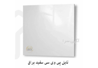 تایل پی وی سی سفید براق ۶۰ در ۶۰ در مشهد تایل پی وی سی سفید براق 60