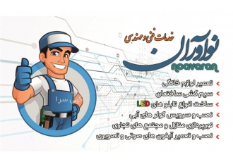"شرکت خدمات فنی و مهندسی نوآوران " تعمیر لوازم خانگی سیم کشی