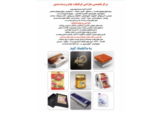 مرکز تخصصی طراحی گرافیک چاپ و بسته بندی آشنا به کلیه سیستمهای چاپ