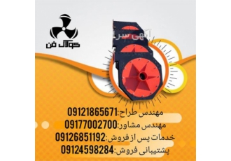 طراحی فن سانتریفیوژ فشار قوی در شرکت کولاک فن در شیراز شرکت کولاک فن