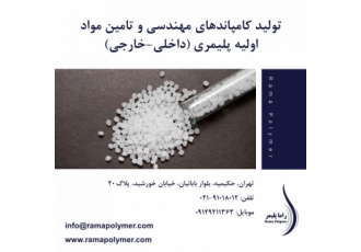 پلی کربنات پلی اتیلن پلی استال پلی آمید تولید کامپاندهای مهندسی ارزان